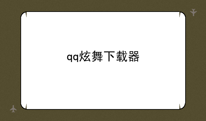 qq炫舞下载器