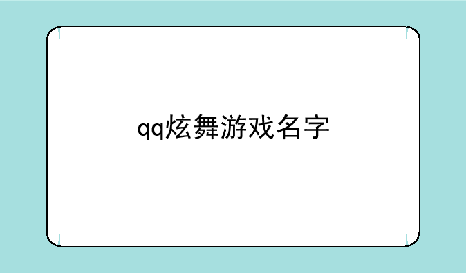 qq炫舞游戏名字