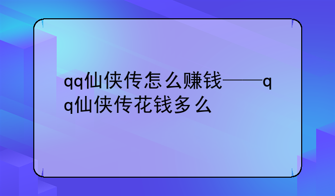 qq仙侠传怎么赚钱——qq仙侠传花钱多么