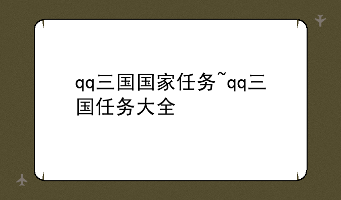 qq三国国家任务~qq三国任务大全