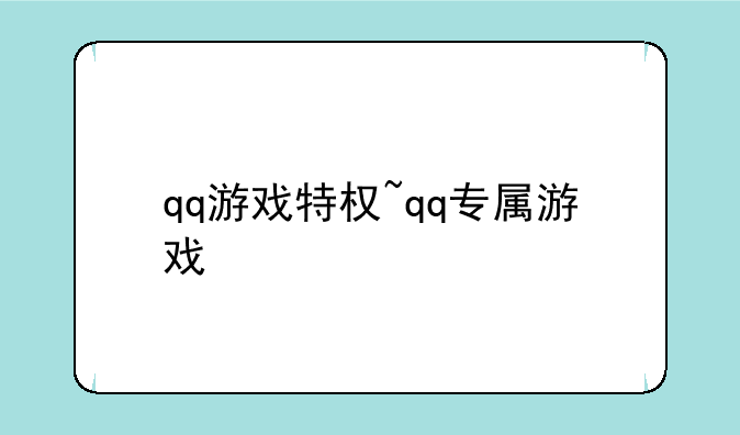 qq游戏特权~qq专属游戏