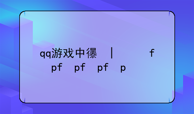 qq游戏中心大厅