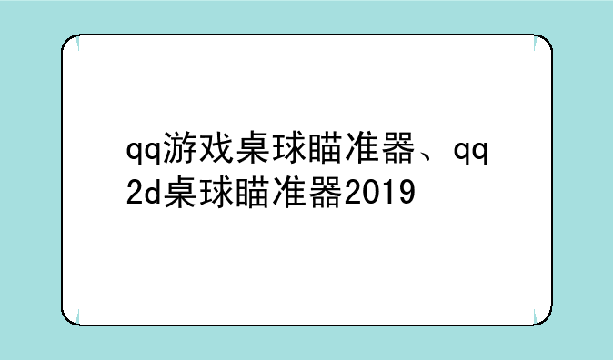 qq游戏桌球瞄准器、qq2d桌球瞄准器2019