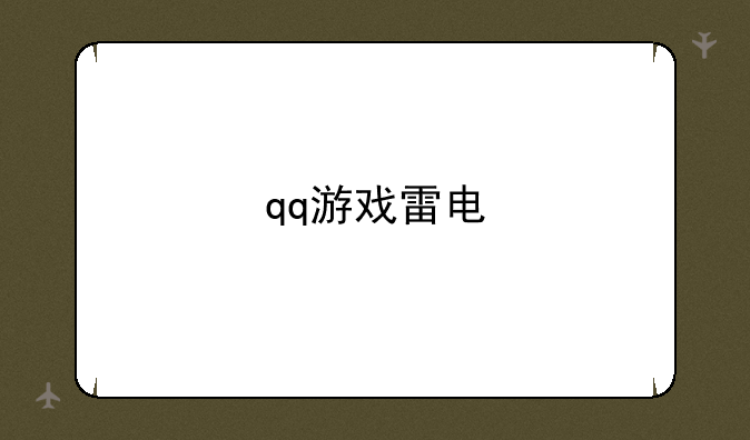 qq游戏雷电