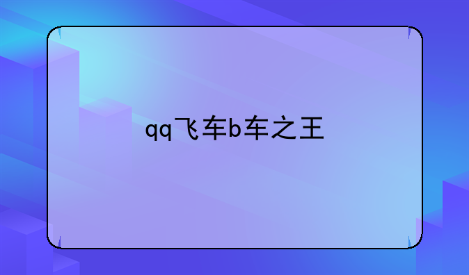 qq飞车b车之王