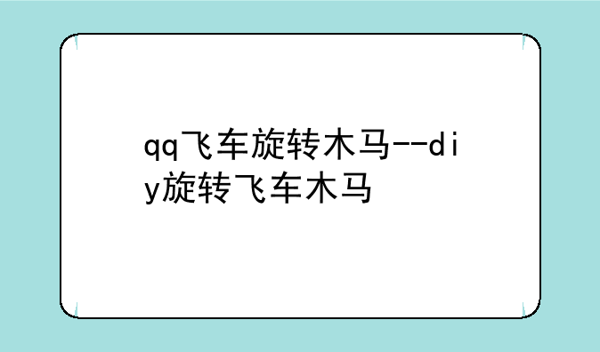 qq飞车旋转木马--diy旋转飞车木马
