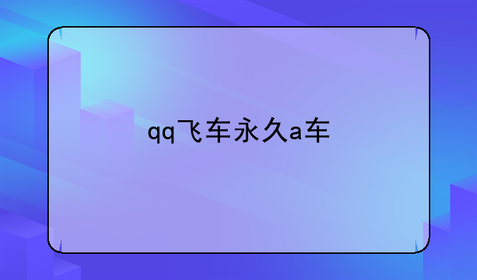 qq飞车永久a车