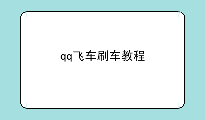 qq飞车刷车教程