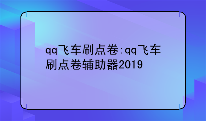 qq飞车刷点卷:qq飞车刷点卷辅助器2019