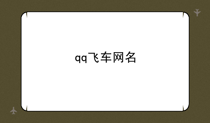 qq飞车网名