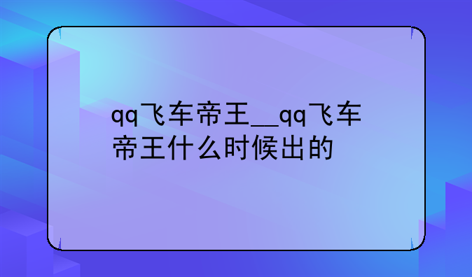 qq飞车帝王__qq飞车帝王什么时候出的