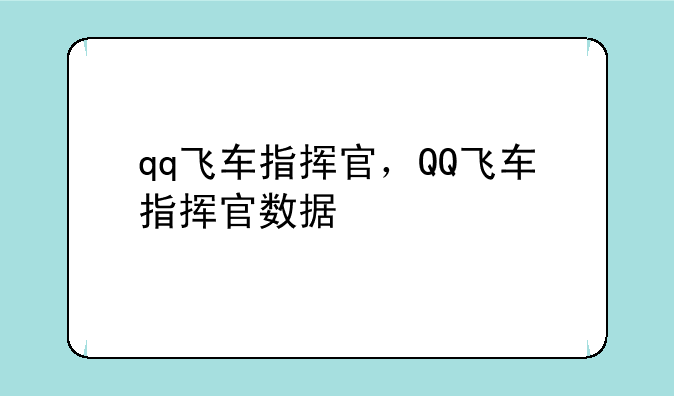 qq飞车指挥官，QQ飞车指挥官数据