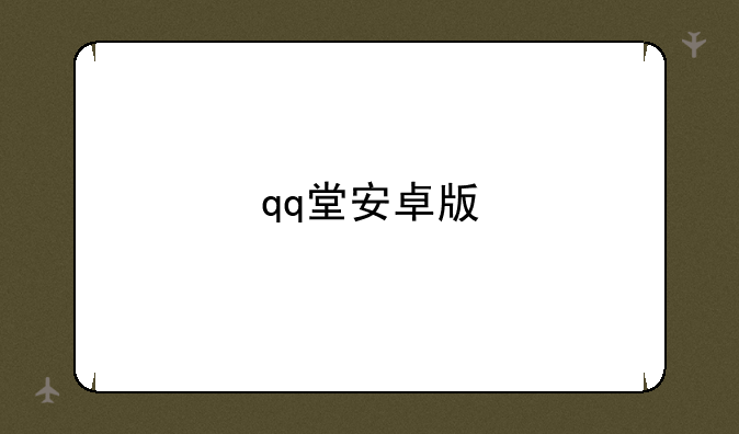 qq堂安卓版