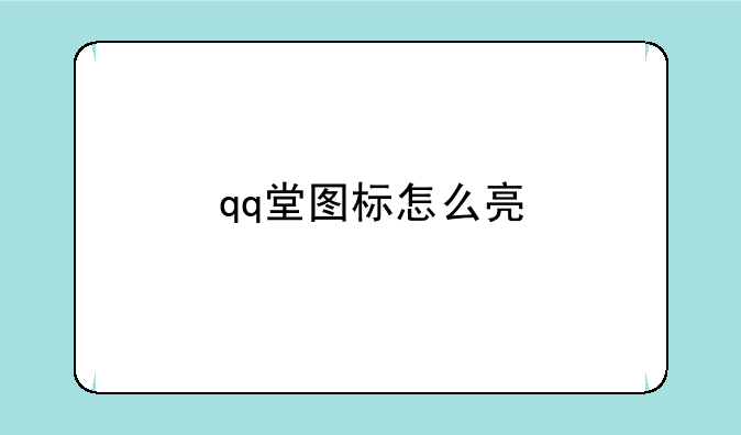 qq堂图标怎么亮