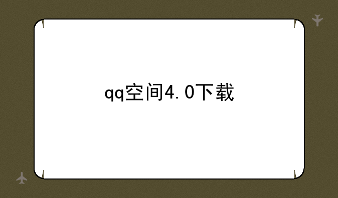 qq空间4.0下载