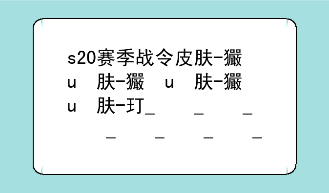 s20赛季战令皮肤-王者荣耀s20赛季战令皮肤