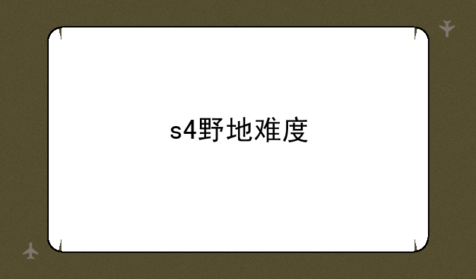 s4野地难度