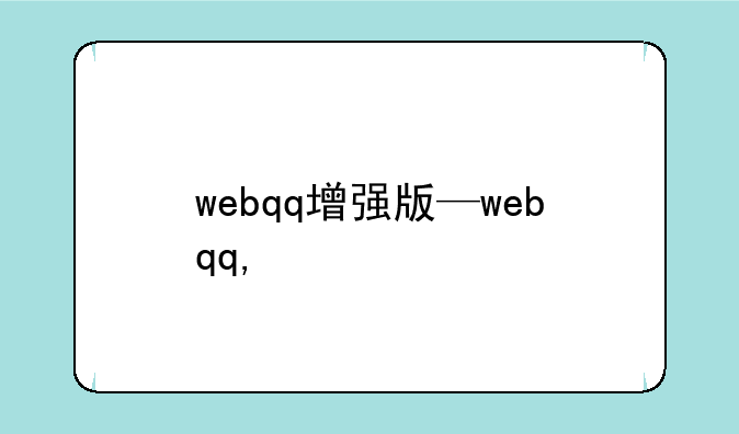 webqq增强版—webqq,