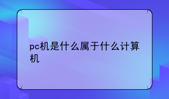 pc机是什么属于什么计算机