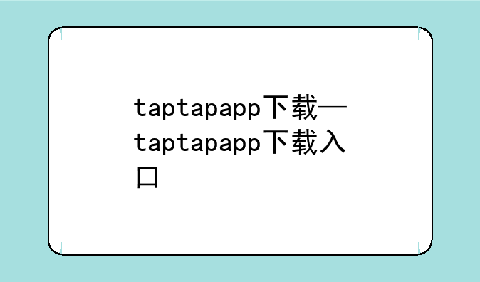 taptapapp下载—taptapapp下载入口