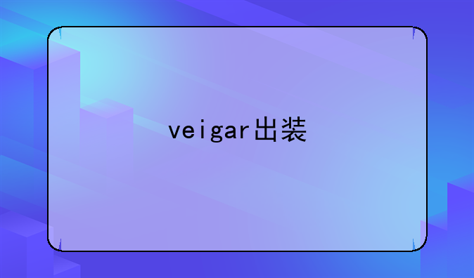veigar出装