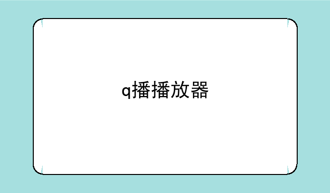 q播播放器