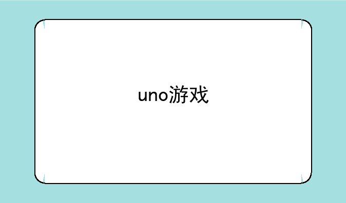 uno游戏