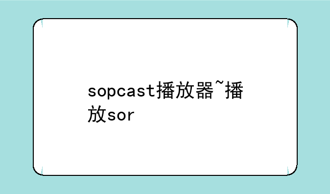 sopcast播放器~播放sor