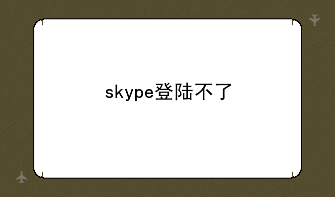 skype登陆不了