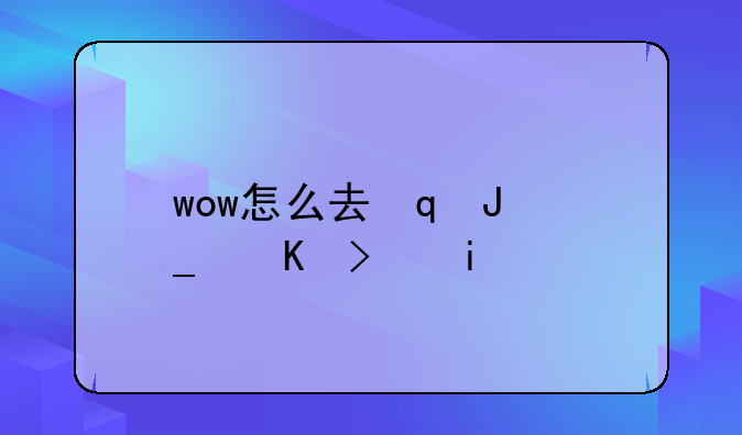 wow怎么去诺森德:快速去诺森德