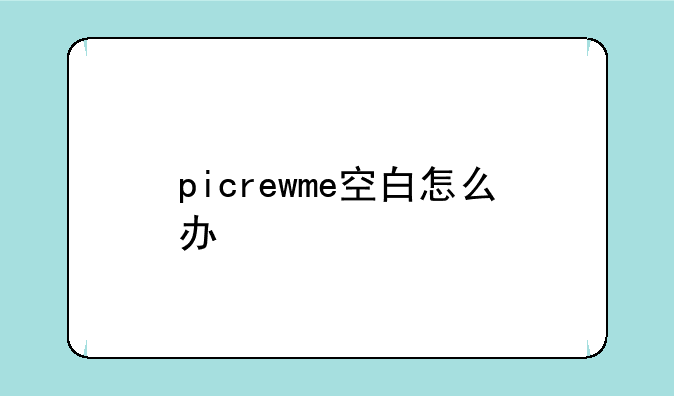 picrewme空白怎么办