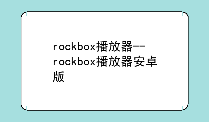 rockbox播放器--rockbox播放器安卓版
