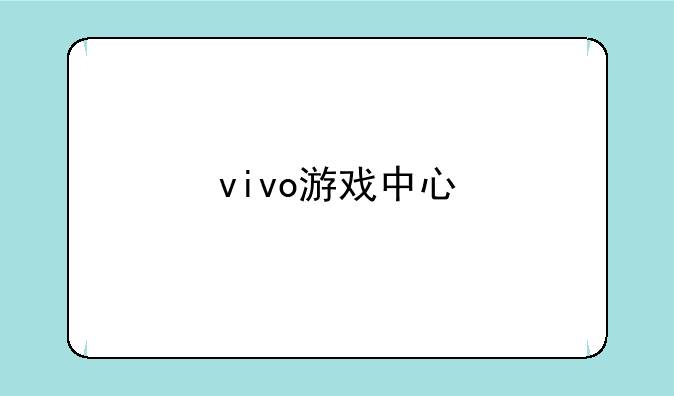 vivo游戏中心