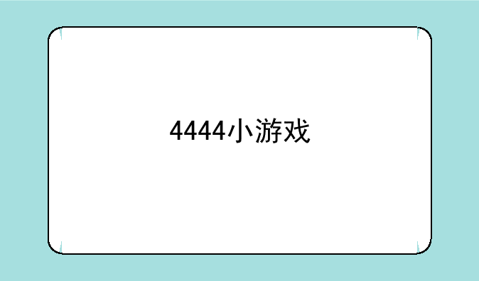 4444小游戏