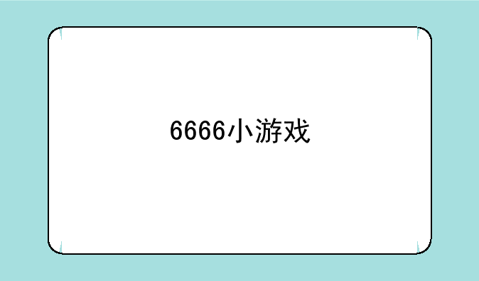 6666小游戏