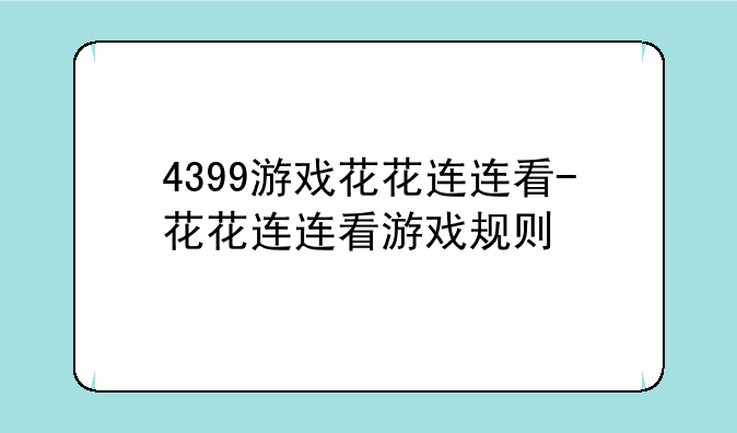 4399游戏花花连连看-花花连连看游戏规则