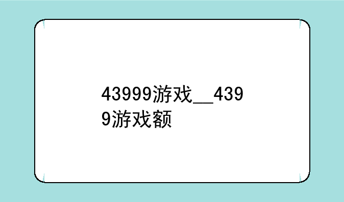 43999游戏__4399游戏额