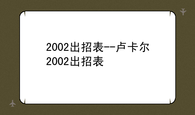 2002出招表--卢卡尔2002出招表