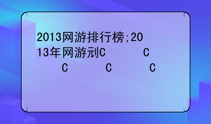 2013网游排行榜;2013年网游列表