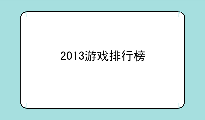 2013游戏排行榜