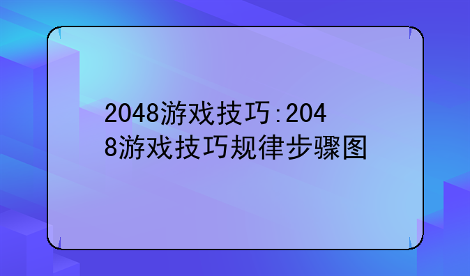 2048游戏技巧:2048游戏技巧规律步骤图