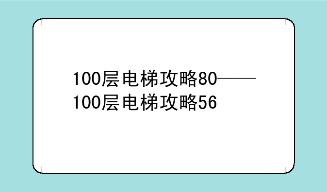 100层电梯攻略80——100层电梯攻略56