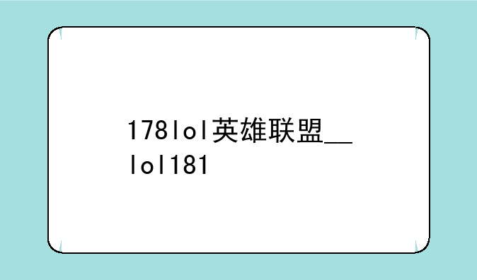 178lol英雄联盟__lol181