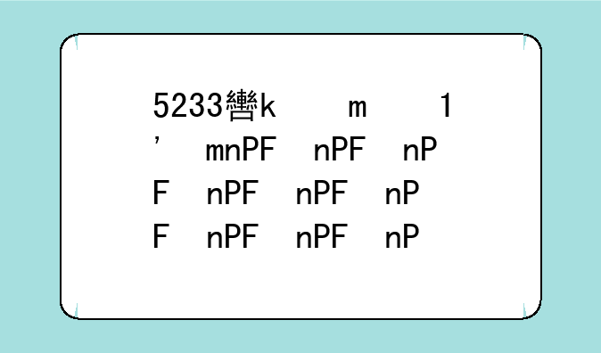 5233软件下载