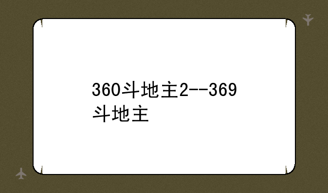 360斗地主2--369斗地主