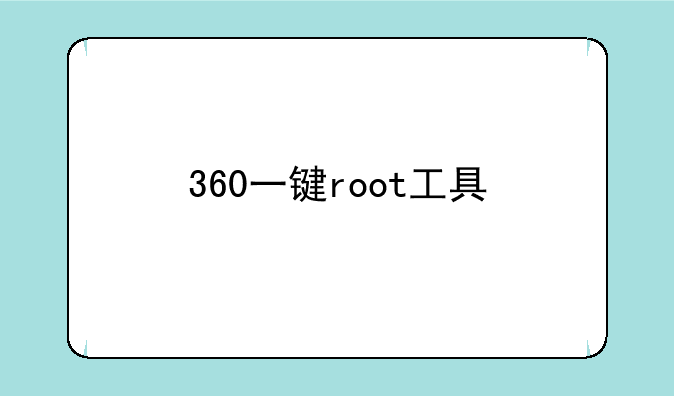 360一键root工具