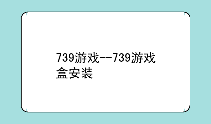 739游戏--739游戏盒安装