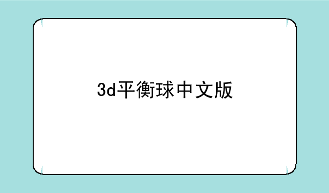 3d平衡球中文版