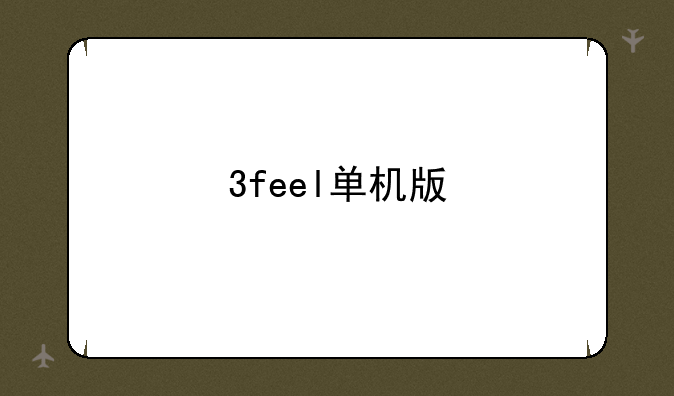 3feel单机版