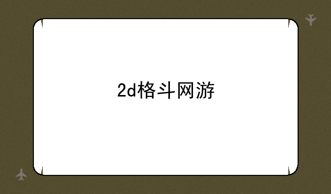 2d格斗网游